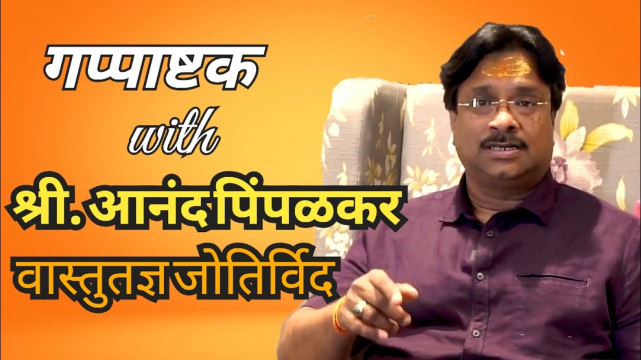 Anand Pimpalkar interview |  आनंद पिंपळकर यांची विशेष मुलाखत |Anandi vastu |