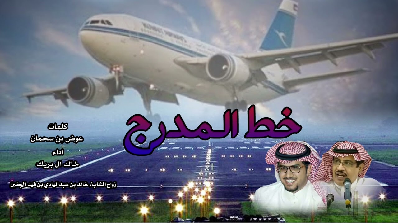 خط المدرج || خالد ال بريك || كلمات عوض بن سحمان 2025