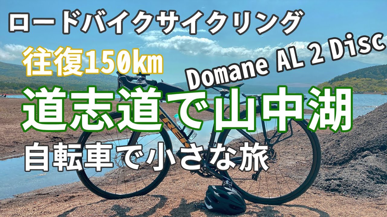 ロードバイク 　サイクリング　道志道で山中湖　往復150㎞　峠越えがきつかった　トレック ドマーネ al2 Disk　自転車旅最高