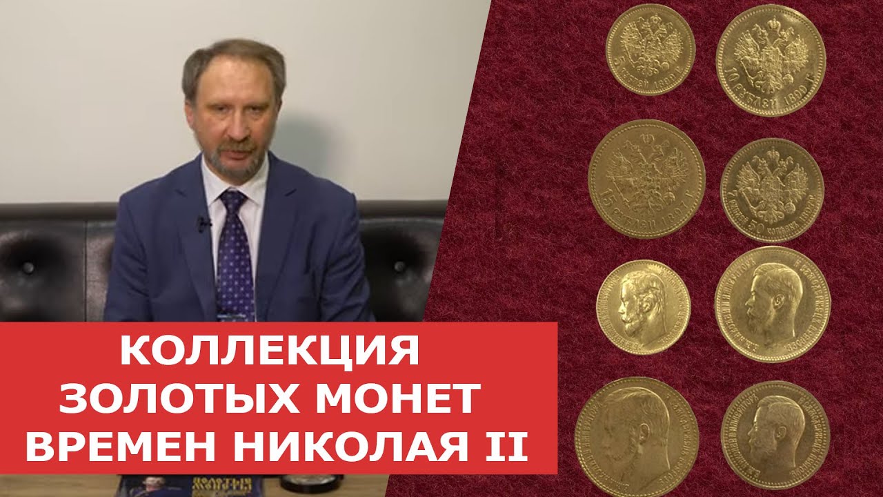 ✦ КОЛЛЕКЦИЯ ЗОЛОТЫХ МОНЕТ ВРЕМЕН ПРАВЛЕНИЯ НИКОЛАЯ II ✦ Нумизматика