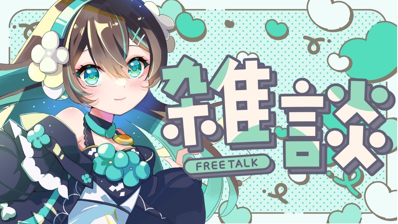 【#Vtuber / 雑談】みんなの抱負を聞いたりまったり【葉柳ちぐさ 】