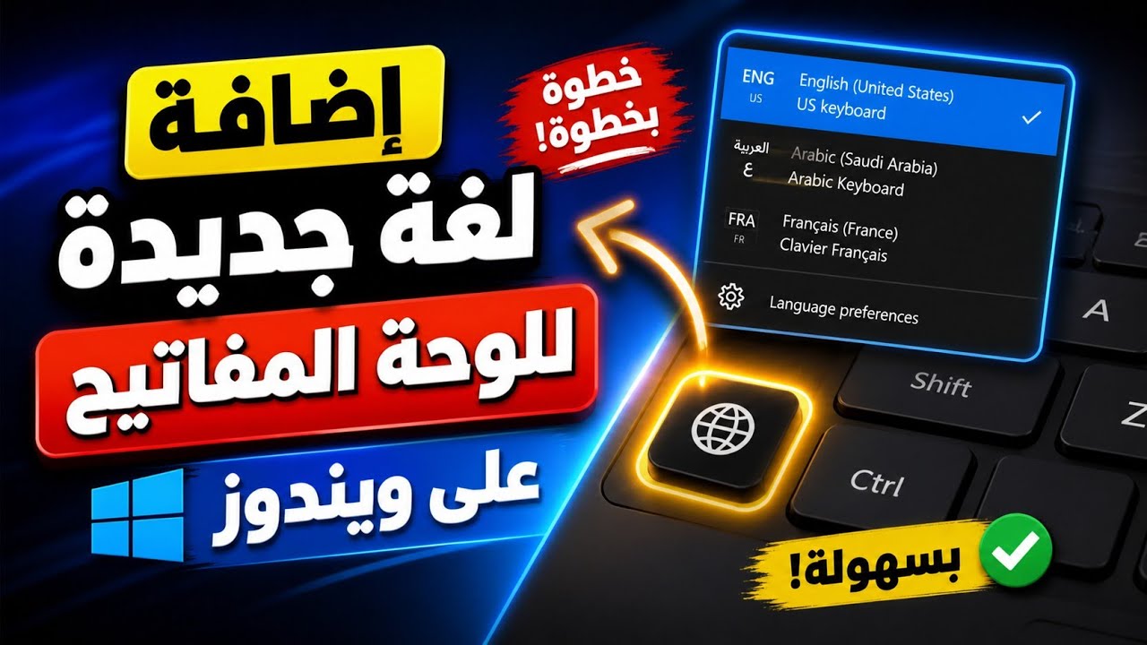 كيفية اضافة لغة جديدة للوحة المفاتيح على الويندوز.
