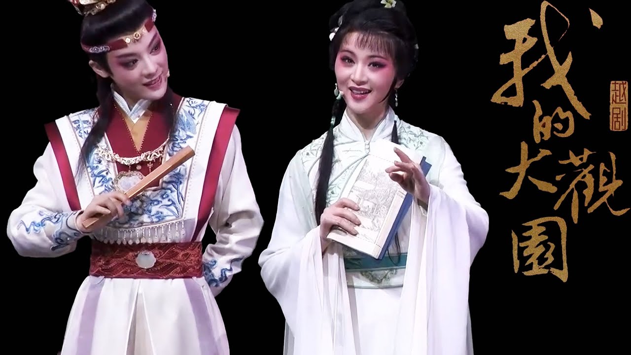 2025.10.18 越剧《我的大观园》浙江小百花越剧团 陈丽君 何青青 李云霄 第十四届中国艺术节