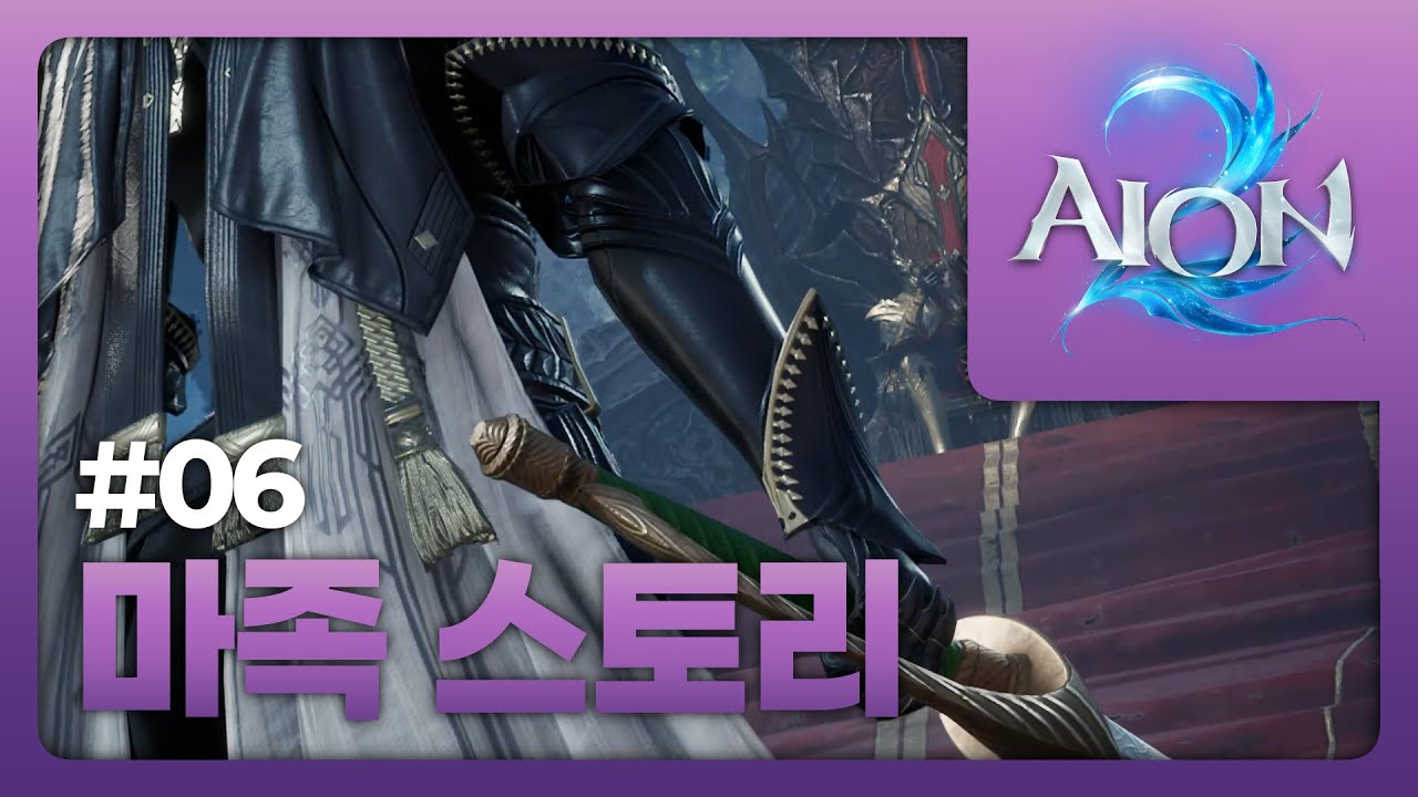 [AION2] 마족 스토리 06. 단지 널 원했을 뿐 #AION2 #아이온2 #스토리영상 #풀더빙