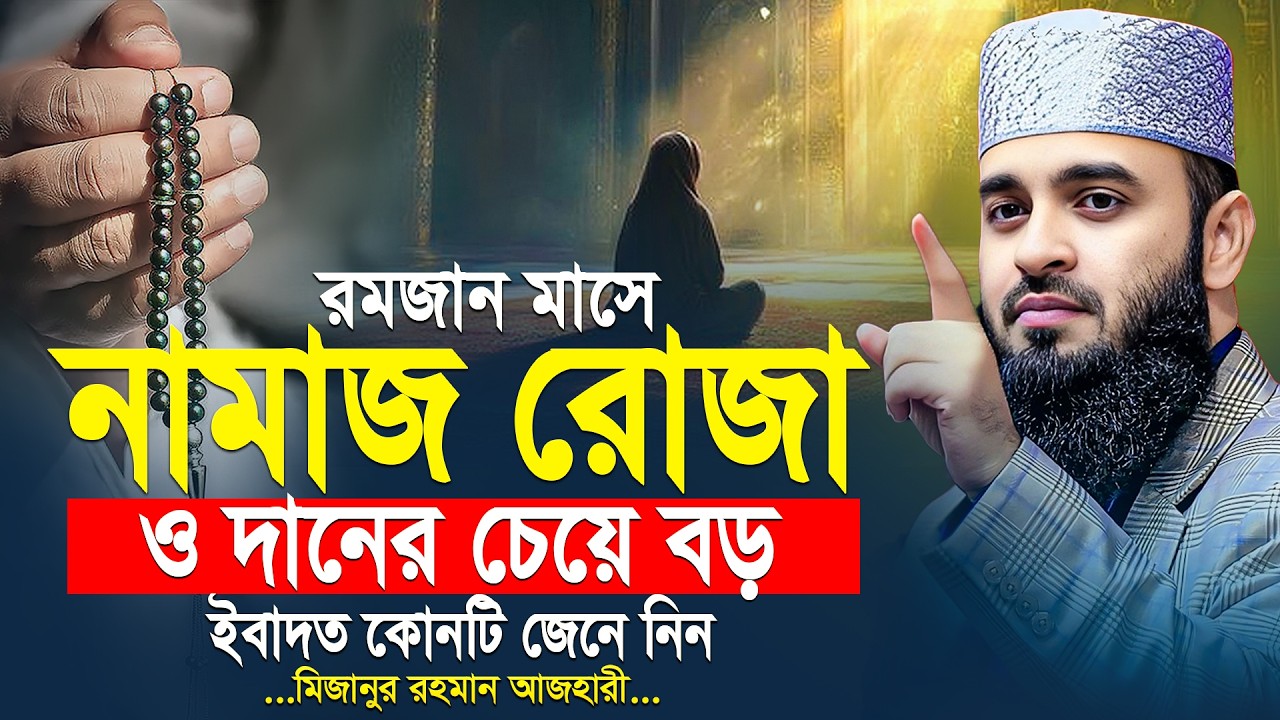 নামাজ রোজা দানের চেয়েও বড় এবাদত কোনটি? জেনে নিন | Mizanur Rahman Azhari Waz | মিজানুর রহমান আজহারী