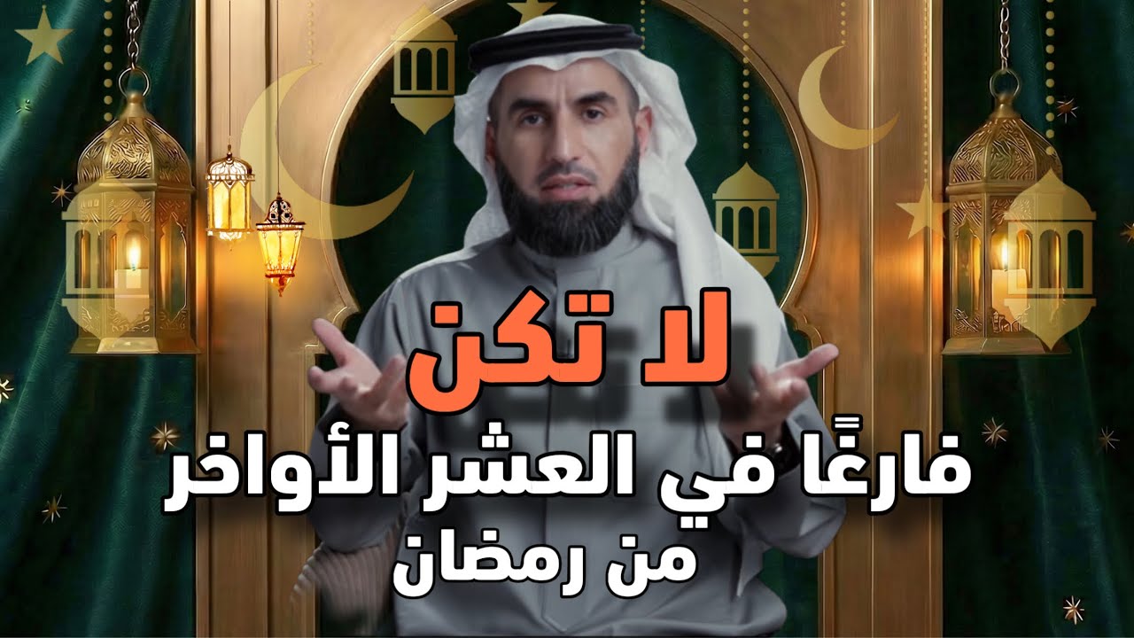 لا تكن فارغًا في العشر الأواخر الرمضانية✨ محاضرة تغيّر حياتك للأفضل !