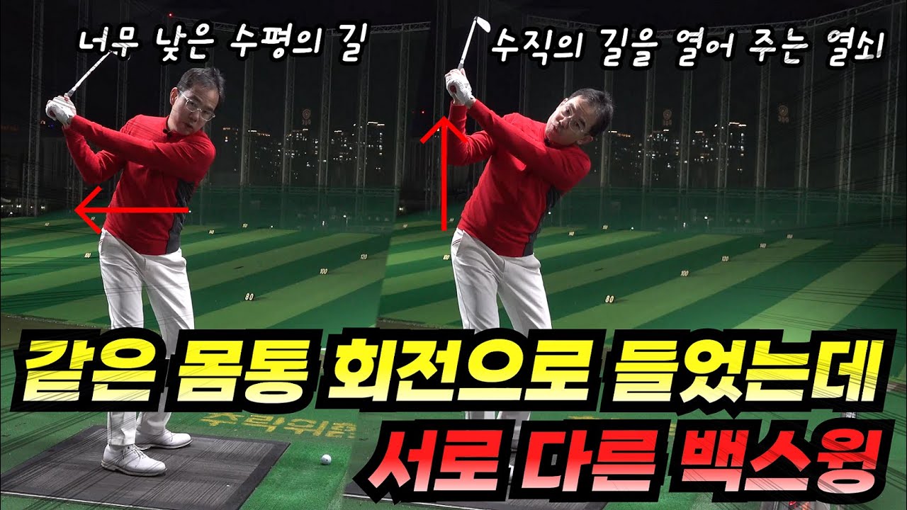 어깨턴을 했더니 너무 낮은 백스윙!  이렇게 교정합니다!