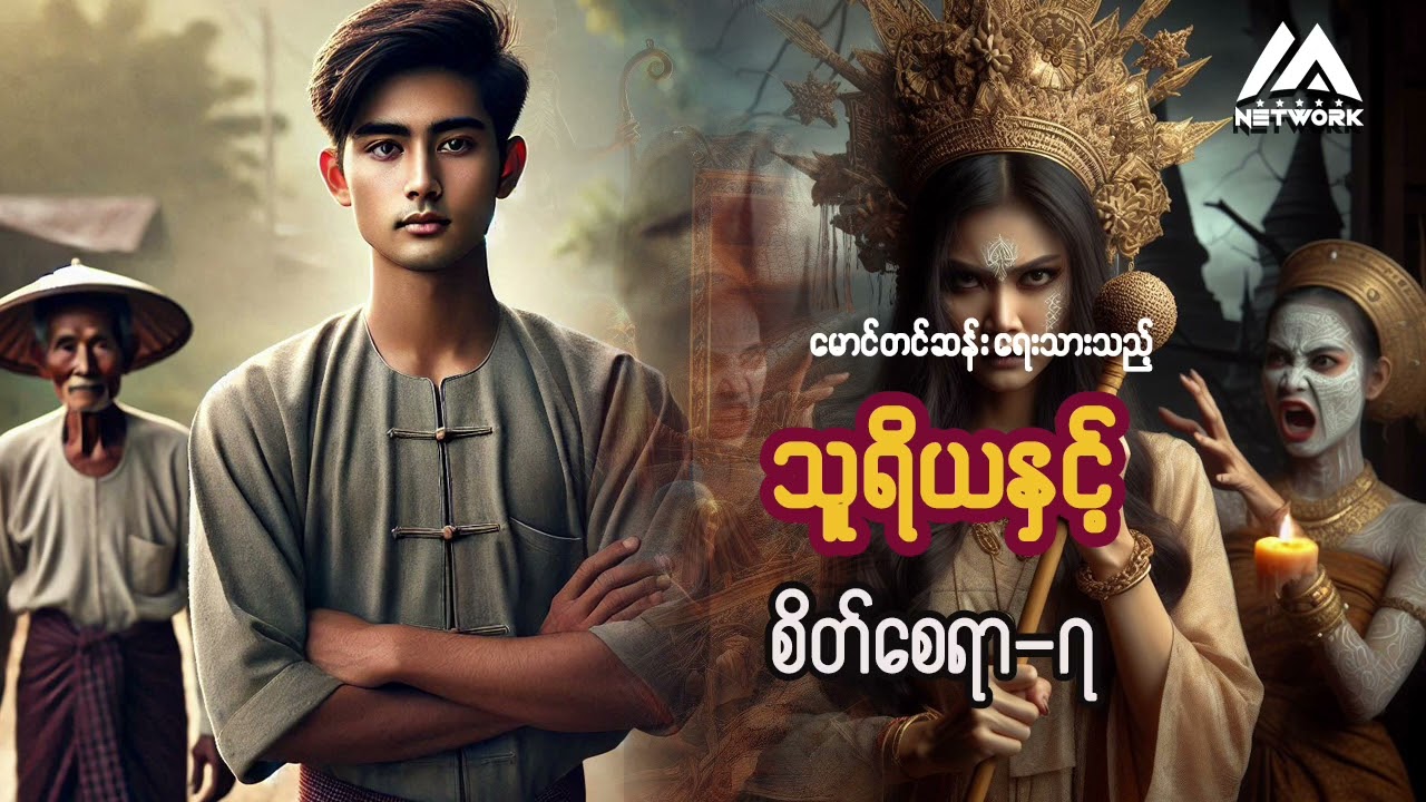 သူရိယ နှင့် စိတ်စေရာ ( အပိုင်း - ၇)