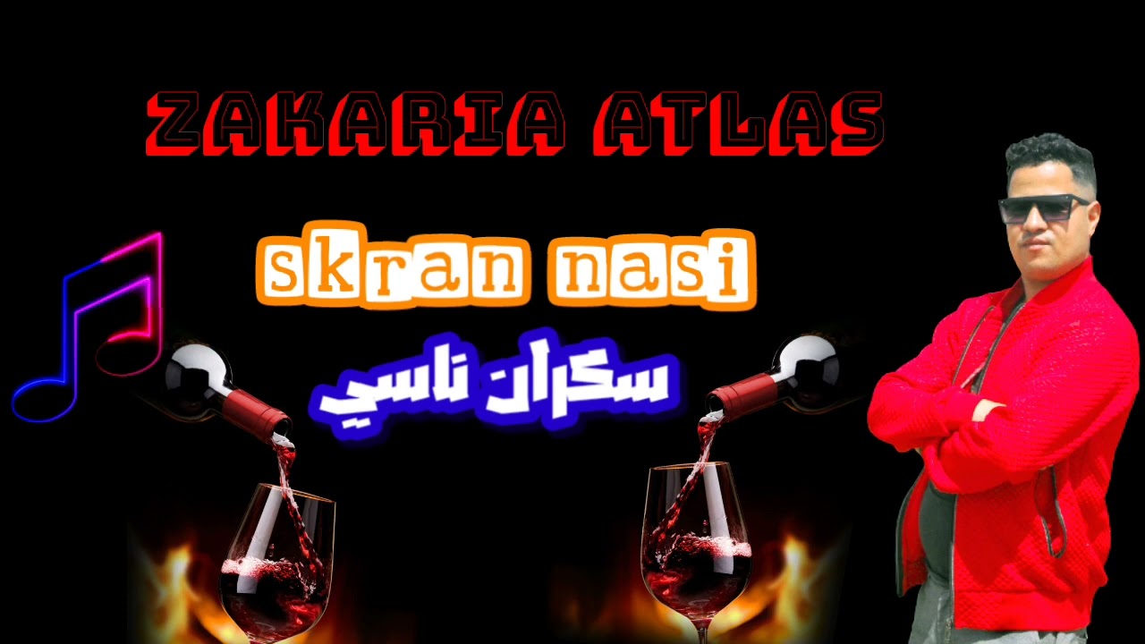 أغنية سكران ناسي بصوت زكرياء أطلس cover skran nasi zakaria atlas