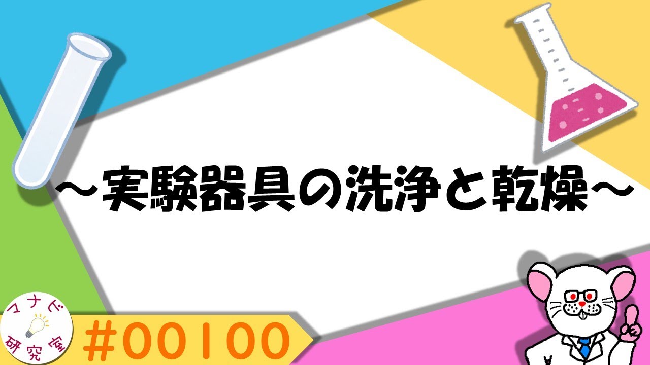 【実験手順】実験器具の洗浄と乾燥 # 00100