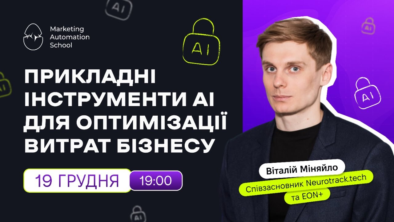 Прикладні інструменти AI для оптимізації витрат бізнесу