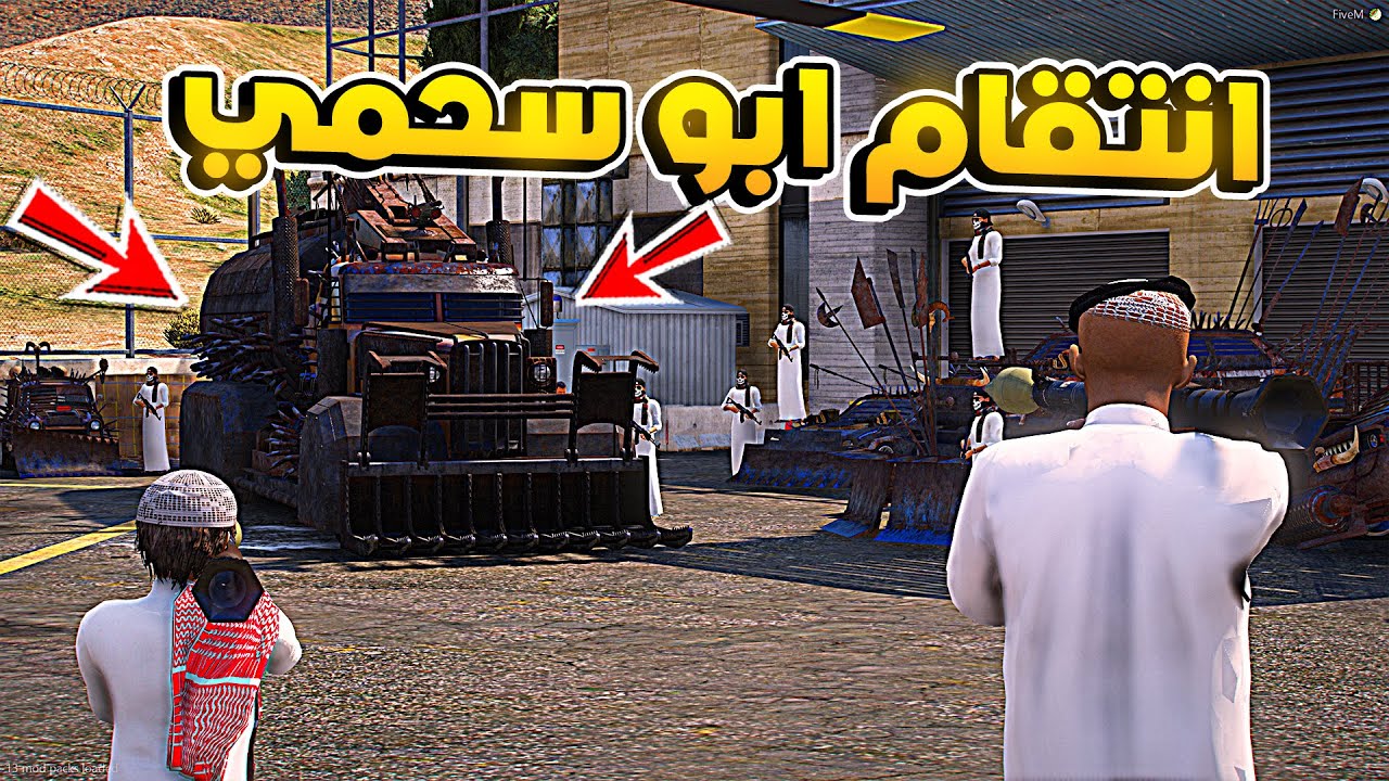 طفل شرطي صغير - انتقام ابوسحمي من عصابة المدرعات .! (202#) 😨🔥- شوف وش صار GTA V