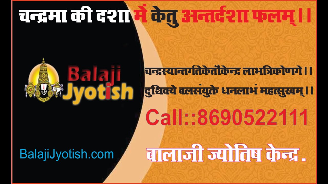 चंद्रमा की महादशा में केतु अन्तर्दशा फलम्।। Chandrma Dasha Me Ketu Antardasha Falam.