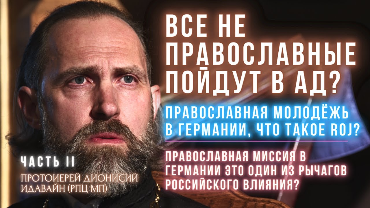 #2 Все не ПРАВОСЛАВНЫЕ пойдут в АД? Православие в Германии: НУЖНО посылать СВОИХ ДЕТЕЙ на миссию!