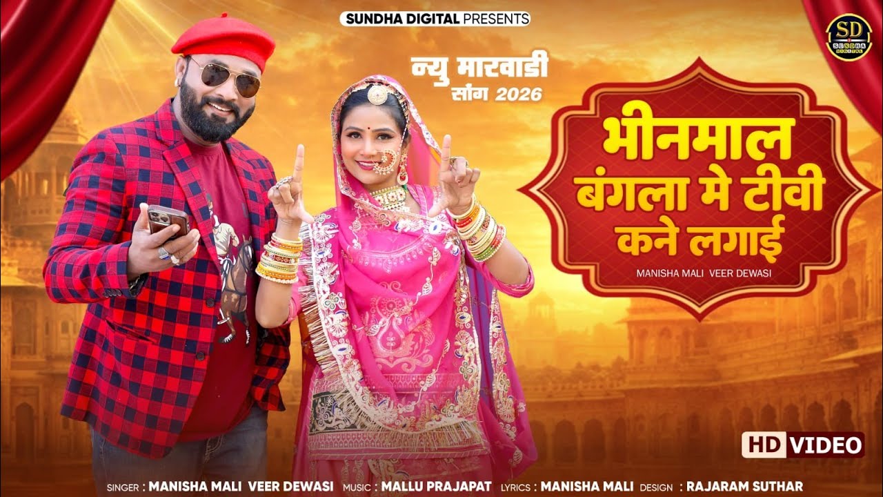  New Manisha Mali Veer Dewasi ! Song 2026 भीनमाल बग्ला में टीवी कने लगाई ! Hit Song