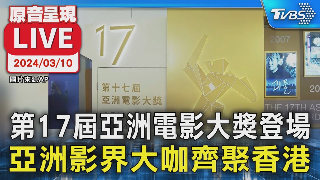 【原音呈現LIVE】第17屆亞洲電影大獎登場 亞洲影界大咖齊聚香港