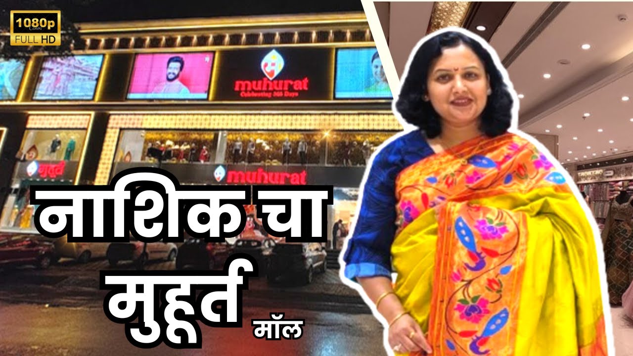 लग्नसराईवेळी चुकवू नये असा मुहूर्त । नाशिक । MUHURAT