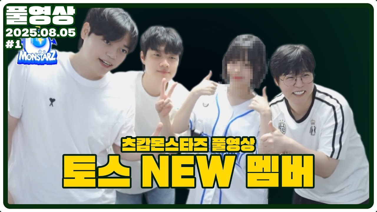 츠캄 프로토스 새 멤버 영입입니다 [25.08.05 #1]