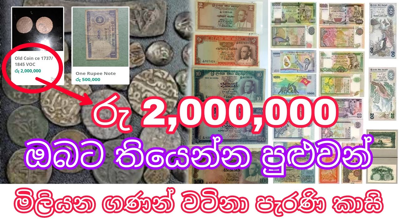 ඔබේ අතේ තියෙන පැරණි මුදල්වල සැඟවුණු වටිනාකම #පැරණිකාසි #නෝට්ටු #පැරණිමුදල් - yakkula Rawana