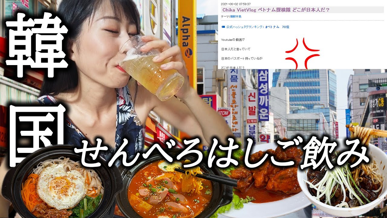【根拠のない噂について】私は日本人です。ベトナムは韓国食材は安い、ローカル店でも韓国がいっぱい。おいしい。ただそれだけ。¥1000ポッキリで3店舗はしご酒【ダナン】