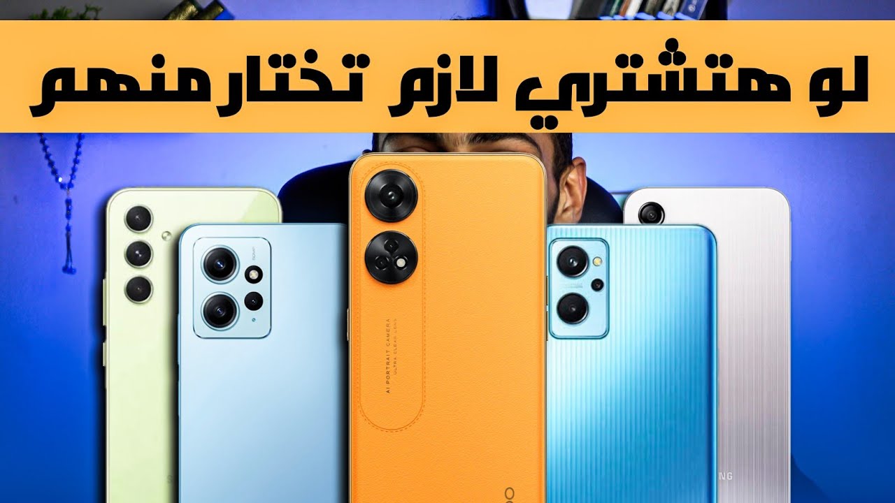 اخيرا افضل موبايلات بافضل اسعار من جميع الشركات 2024