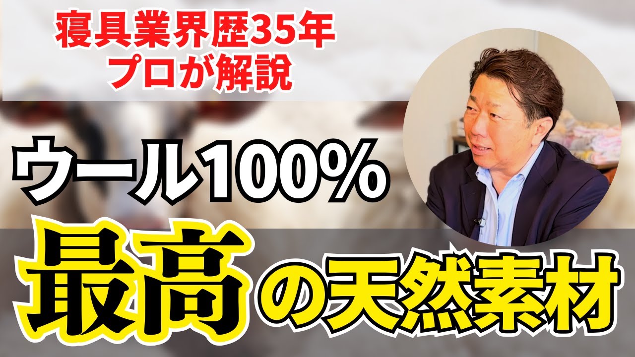 【プロが推奨】あなたが買うべきウールの素晴らしいポイントと魅力を解説します【寝具】