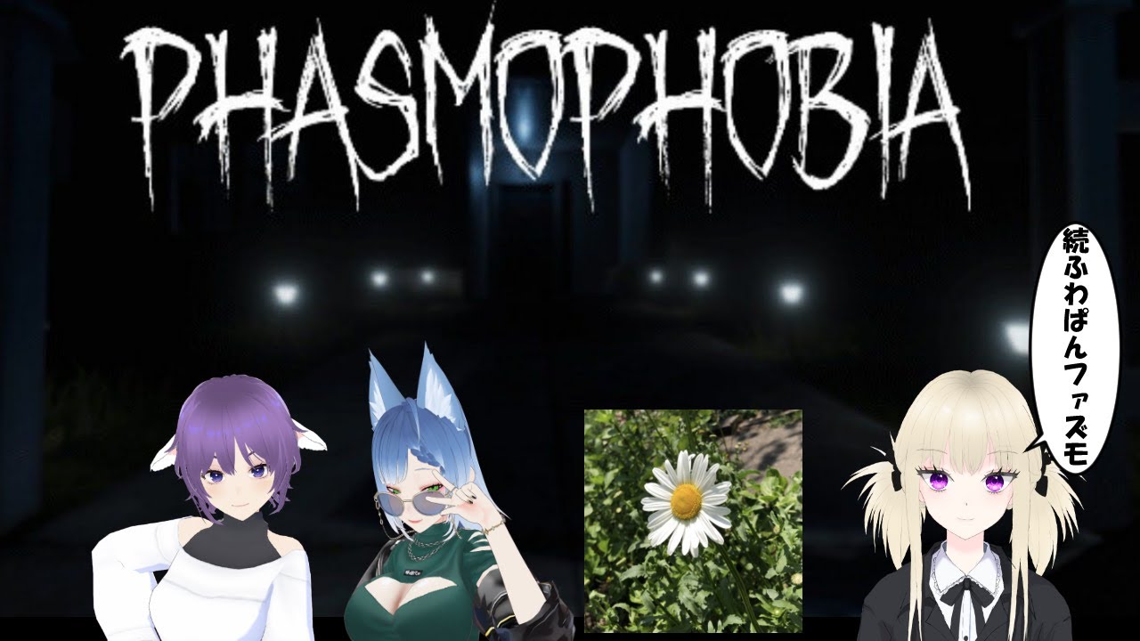 【Phasmophobia】怪異vs推理力皆無の男【ふわもこパンケーキコラボ】