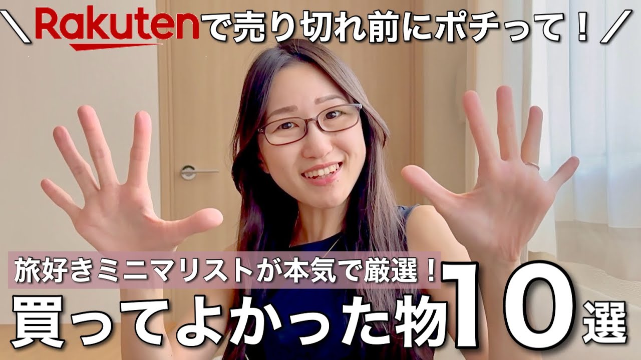 【今すぐ買って！】楽天市場で旅好きミニマリストが本気厳選＆買って良かった物10選〜中途半端に良い物など不要〜
