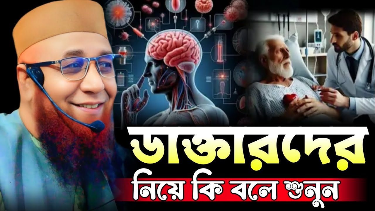 ডাক্তারদের নিয়ে কি বলে শুনুন। Mufti Nazrul Islam Kasemi Saheb 
