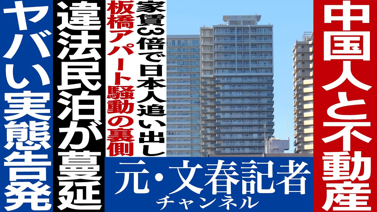 No.743 家賃3倍！ 中国人不動産オーナーの闇