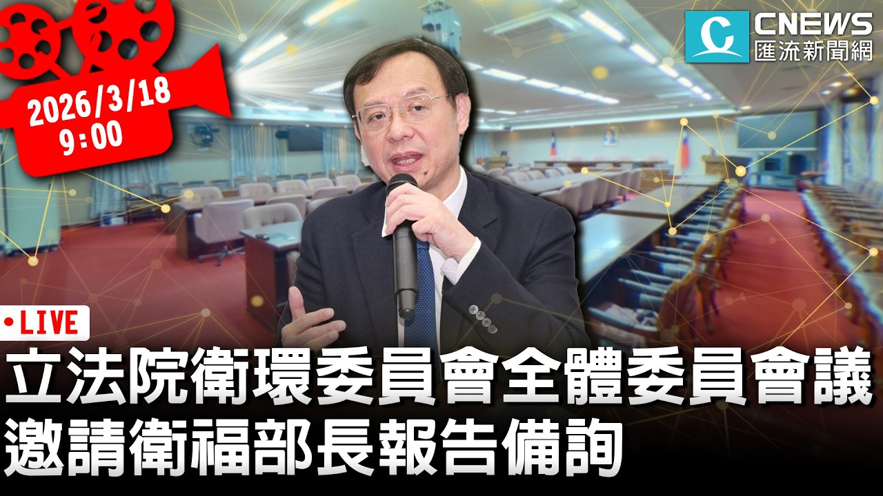 立法院衛環委員會全體委員會議 邀請衛福部長報告備詢【CNEWS】