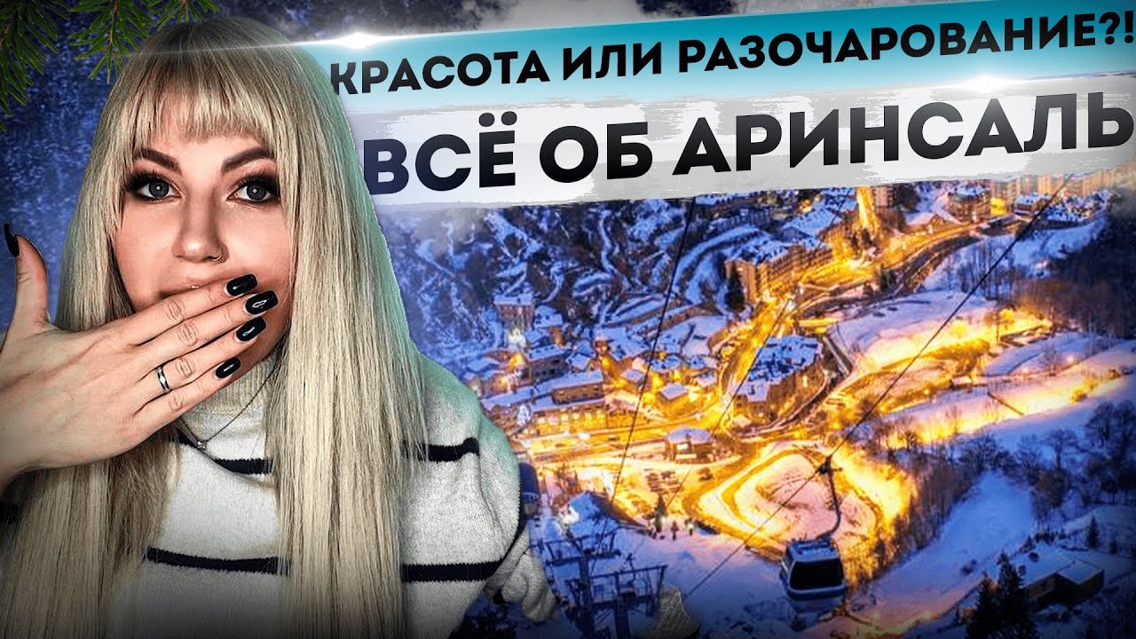 КРАСОТА ИЛИ РАЗОЧАРОВАНИЕ? Обзор ARINSAL/Андорра