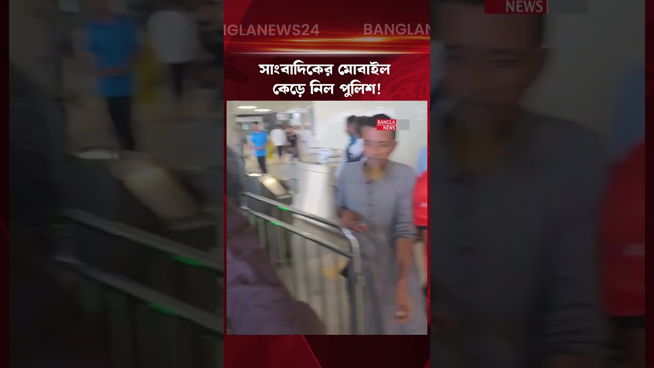 বাগবিতণ্ডার ভিডিও ধারণ, সাংবাদিকের ফোন কেড়ে নিল পুলিশ! | Police Snatching Journalist Phone