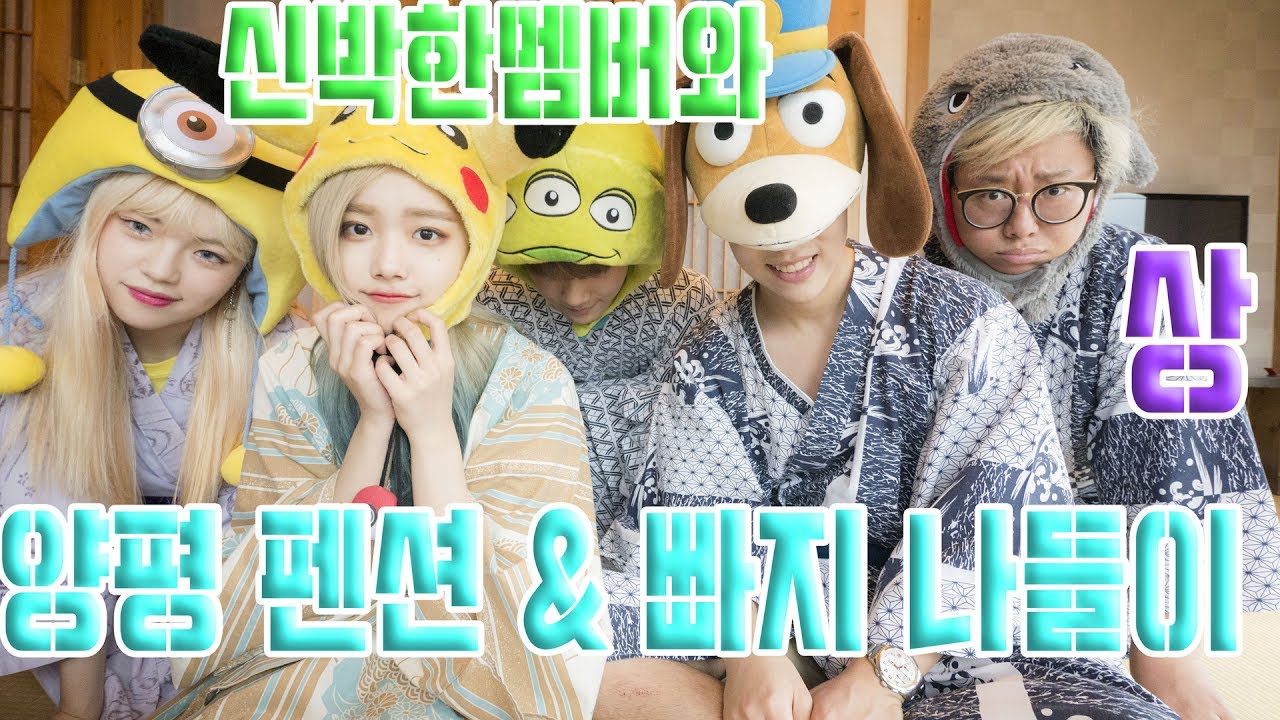 신박한 멤버들과 일본 풍 양평 펜션 나들이 !! -상편- [Feat. 시니,팻두,기우쌤,한오쌤]♥혜서니♥