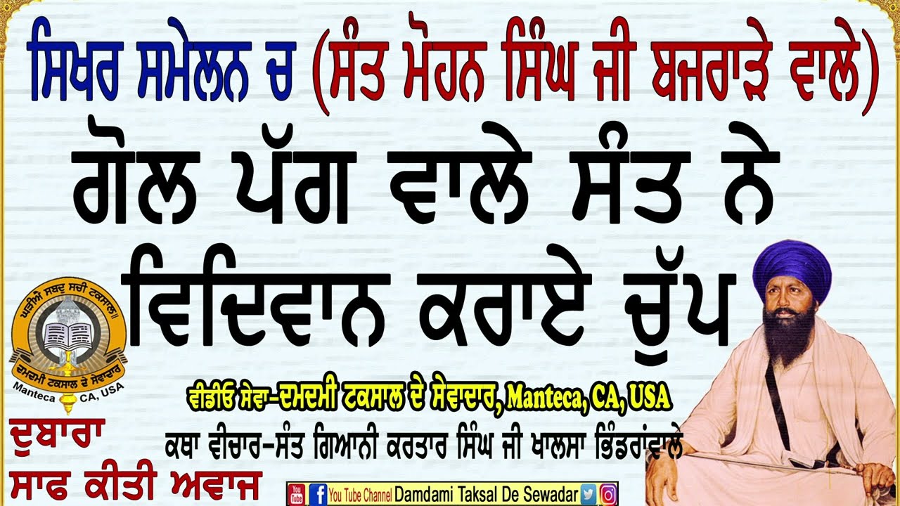 ਸਿਖਰ ਸਮੇਲਨ ਚ ਗੋਲ ਪੱਗ ਵਾਲੇ ਸੰਤ ਨੇ ਵਿਦਿਵਾਨ ਕਰਾਏ ਚੁਪ Gol Pagg Wale Sant Ne Vidivan Karaye Chup