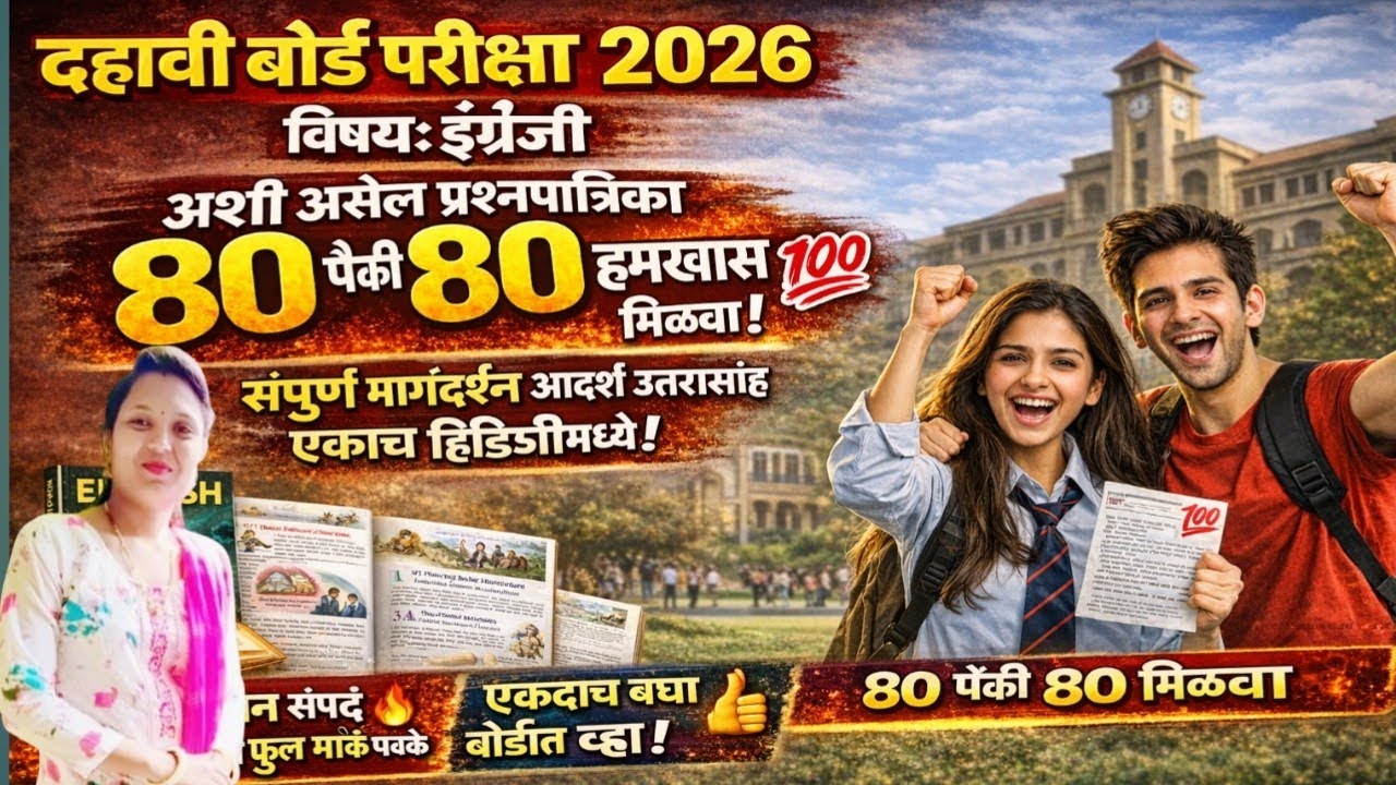 10वी इंग्रजी बोर्ड पेपर2026🔥|80/80पक्केमिळवा!प्रश्नपत्रिका पॅटर्न+आदर्शउत्तरासह |#board#exam#English