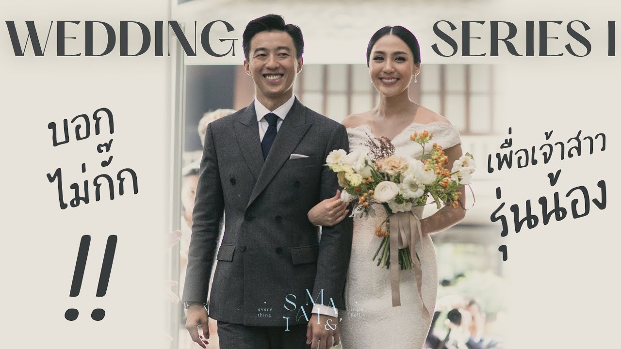 บอกไม่กั๊ก เล่าประสบการณ์จัดงานแต่งครั้งเดียวในชีวิต l Wedding Series EP.02 Part l