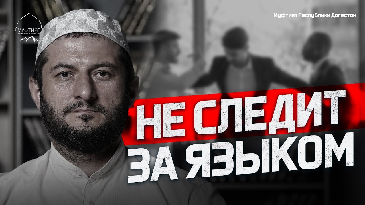 НЕ СЛЕДИТ ЗА ЯЗЫКОМ