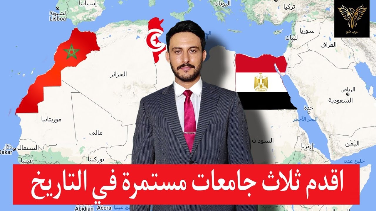 اقدم ثلاث جامعات مستمرة في التاريخ توجد في (مصر و المغرب و تونس)