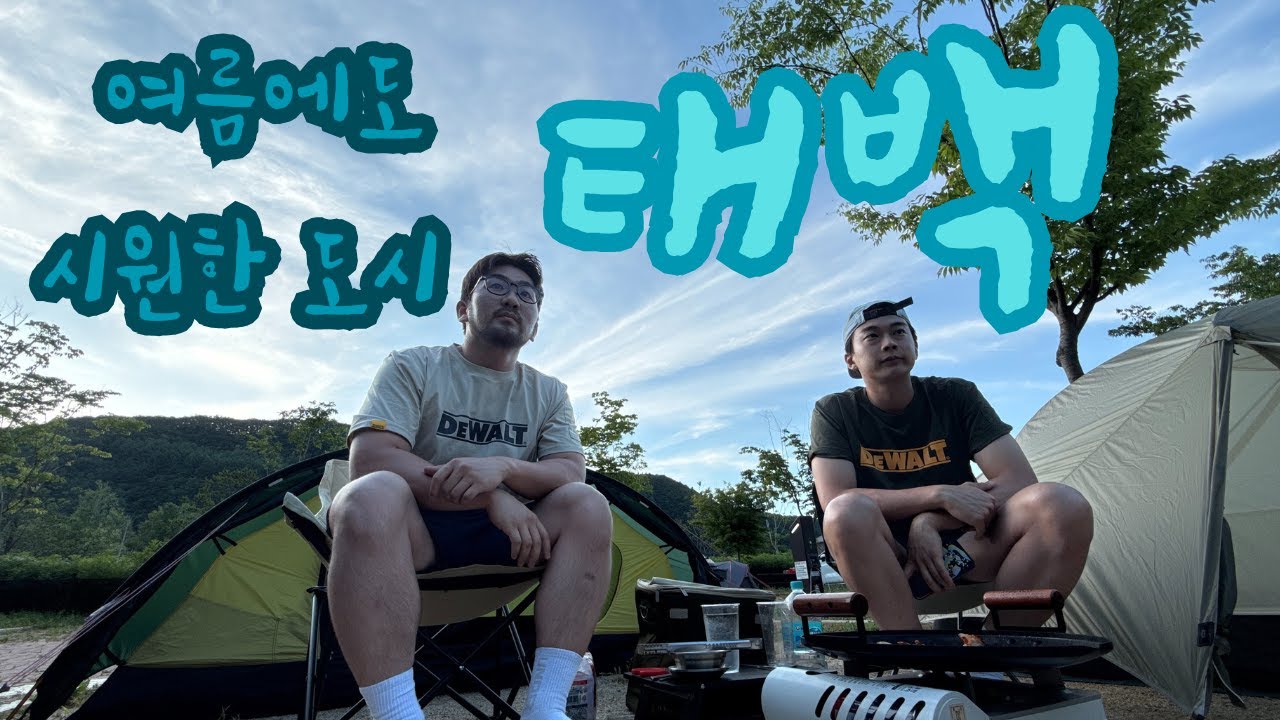 한여름에도 시원한 태백에서 캠핑! 🥶 - 태백