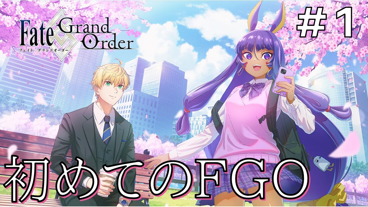 【Fate/Grand Order】初心者です：初見実況#1（？）【ネタバレあり】
