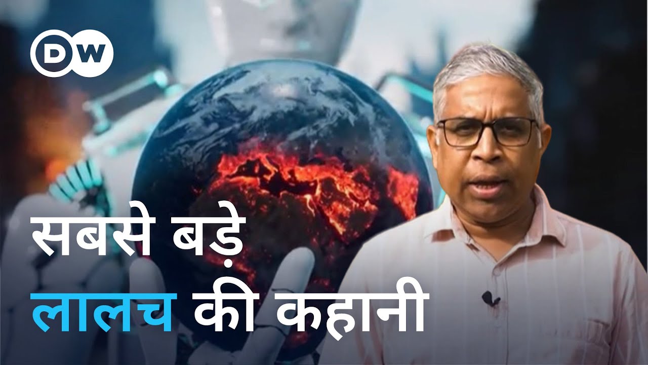पूरी पृथ्वी को निगल रहा है ये लालच [The story of the greatest greed on earth]