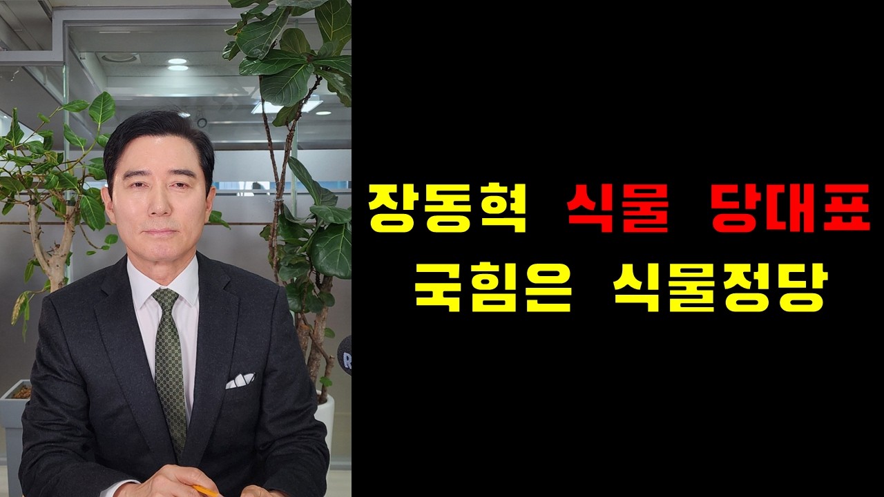 장동혁 식물당대표, 국힘은 식물정당