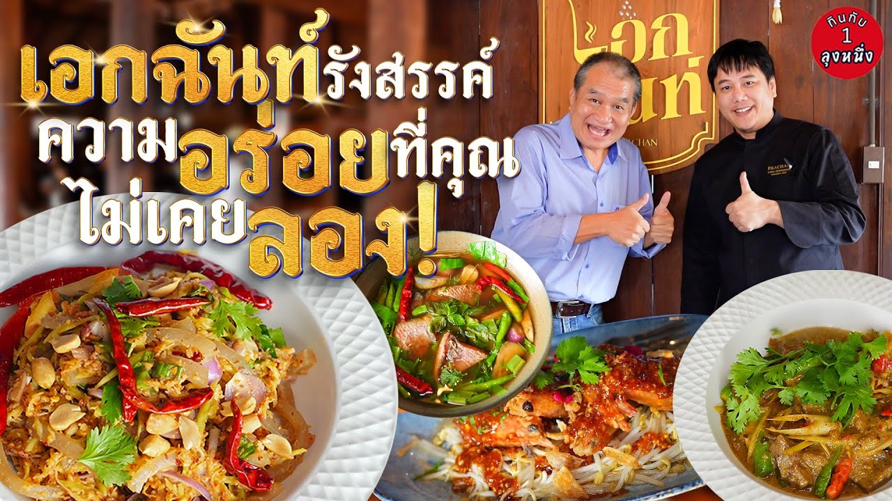 เอกฉันท์ รังสรรค์ความอร่อยที่คุณไม่เคยลอง I  #กินกับลุงหนึ่ง