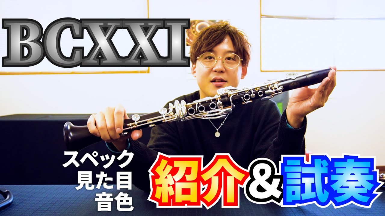 【新発売】BCXXIを 紹介＆試奏します！