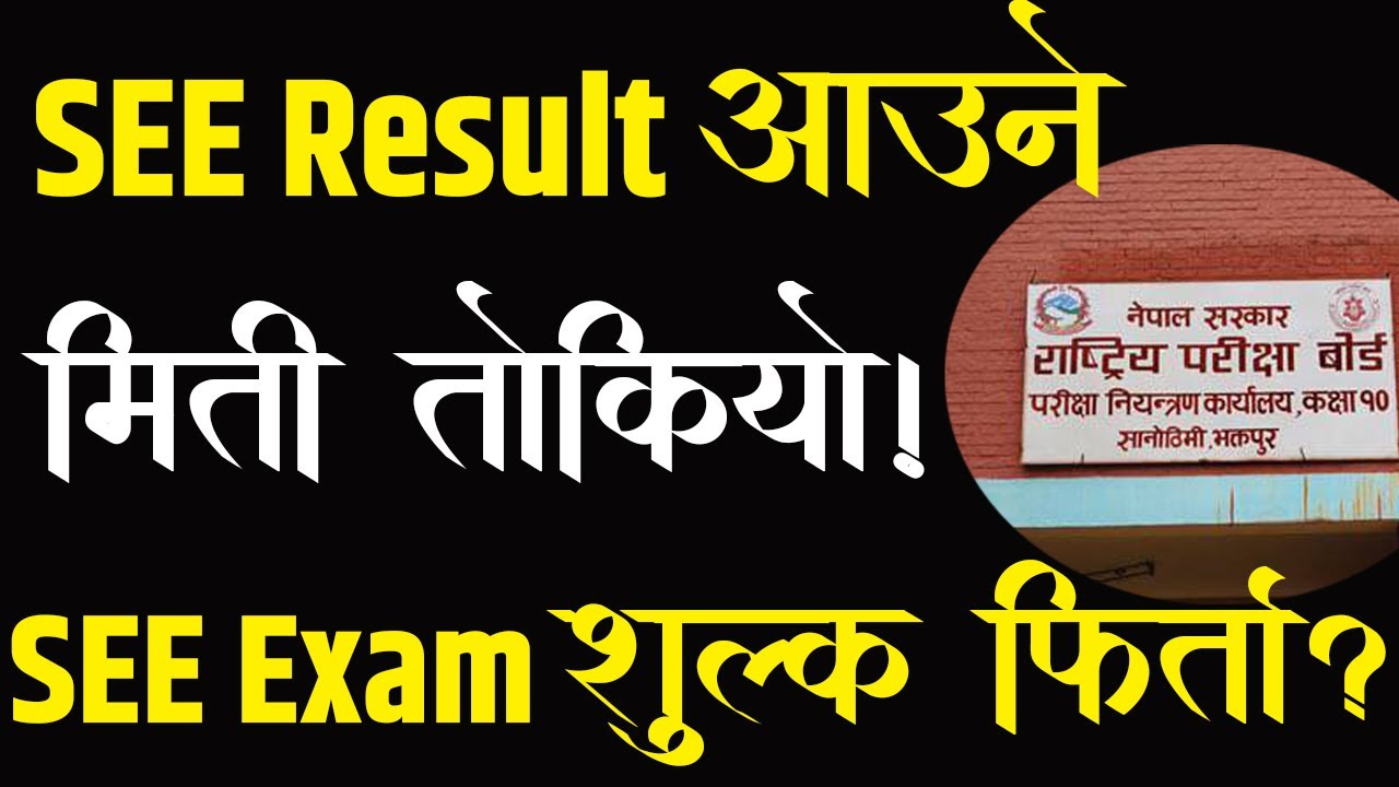 SEE Result 2078 अाउने मिती ताेकियाे?SEE अावेदन शुल्क के हुन्छ?SEE Result 2077 Published Date