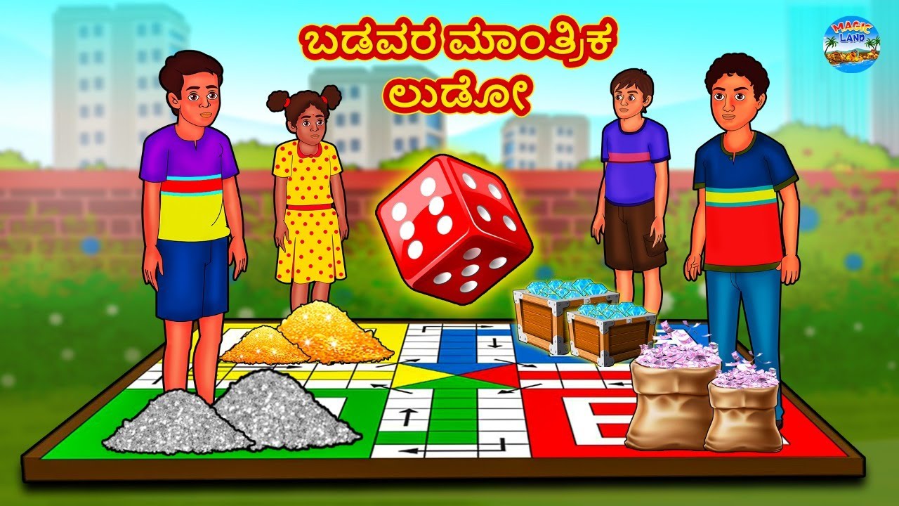 ಬಡವರ ಮಾಂತ್ರಿಕ ಲುಡೋ | Kannada Stories | Kannada New Stories | Kannada Kathe | Magic Land