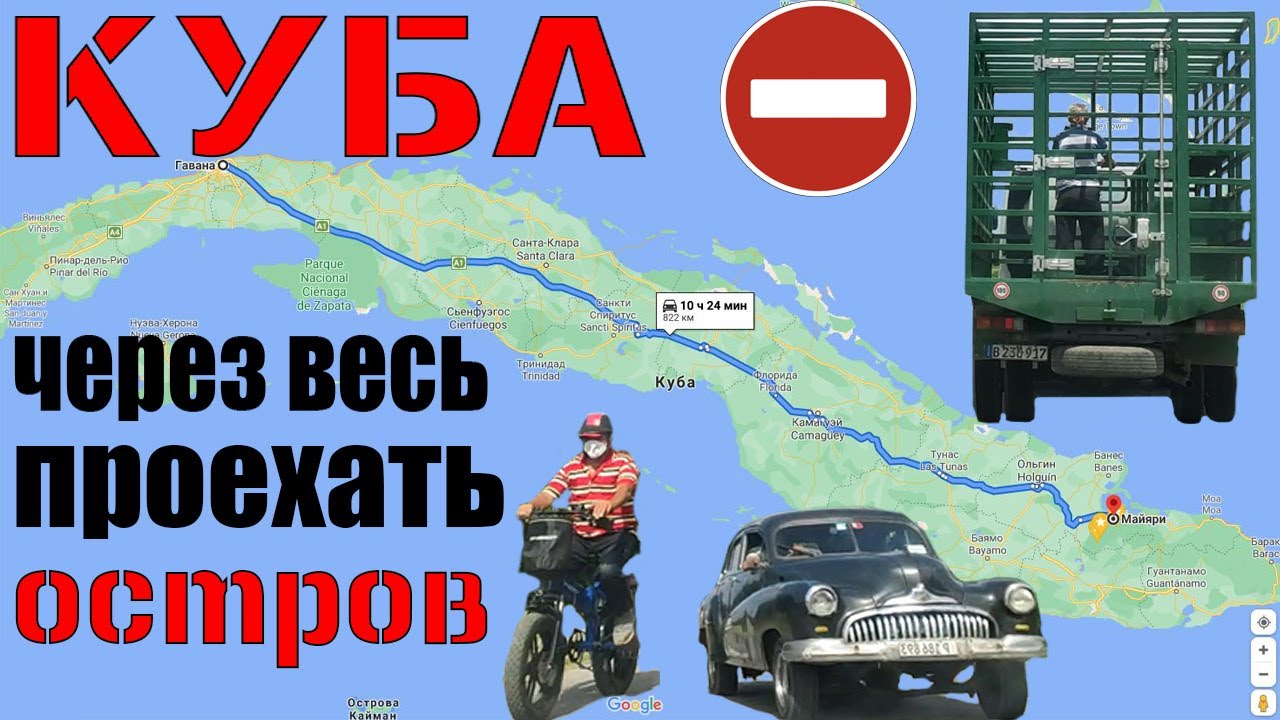 КУБА 2021. Через ВЕСЬ остров за 1 день!  Нетуристический маршрут