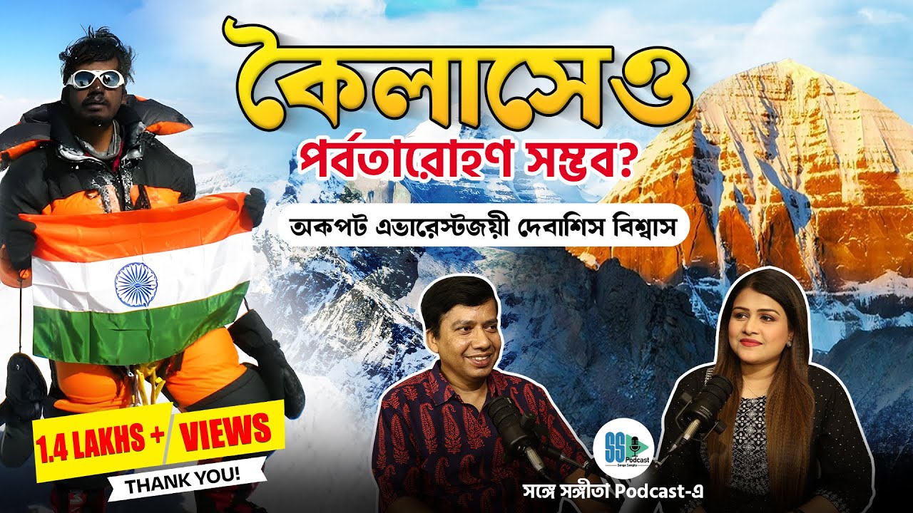 মহাদেবই পৃথিবীর প্রথম পর্বতারোহী!! Ft. Debasish Biswas| Songe Sangita| Bengali Podcast| Veritaas