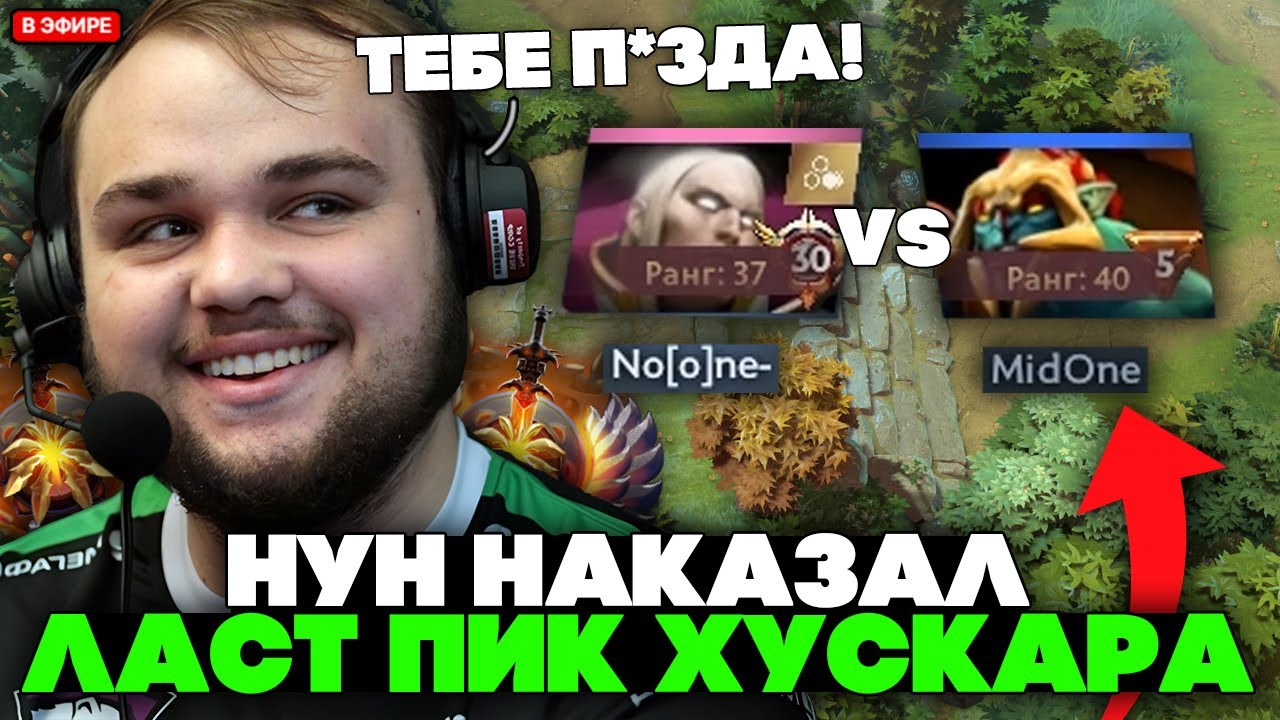 НУН на ИНВОКЕРЕ НАКАЗАЛ ЛАСТ ПИК ХУСКАРА! // NOONE INVOKER vs MIDONE HUSKAR!